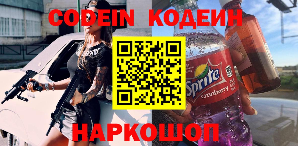 Жуковский  Codein напиток Lean (лин)  купить  цена  Codein Purple Drank  Вход с VPN 